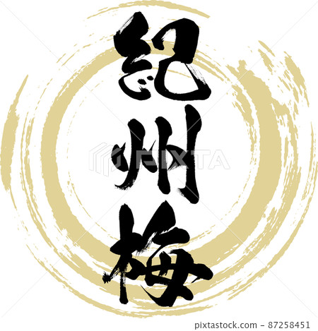 Kishu Ume (brush, handwriting, drawing) 87258451