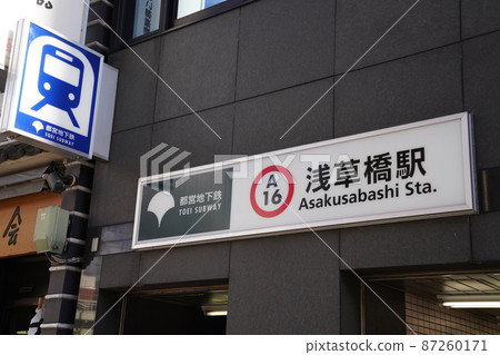 淺草橋站標誌,都營淺草線淺草橋站標誌 淺草橋站標誌,都營淺草線淺草橋站標誌 87260171