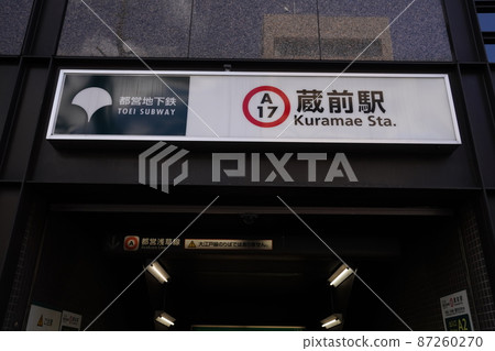 台東區藏前站、都營大江戶線藏前站 台東區藏前站、都營大江戶線藏前站 87260270