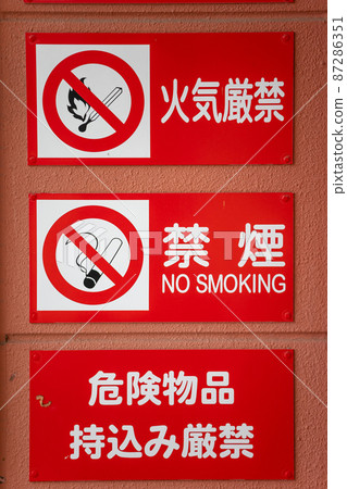 禁止火警、禁煙、禁止攜帶危險品展示版 禁止火警、禁煙、禁止攜帶危險品展示版 87286351