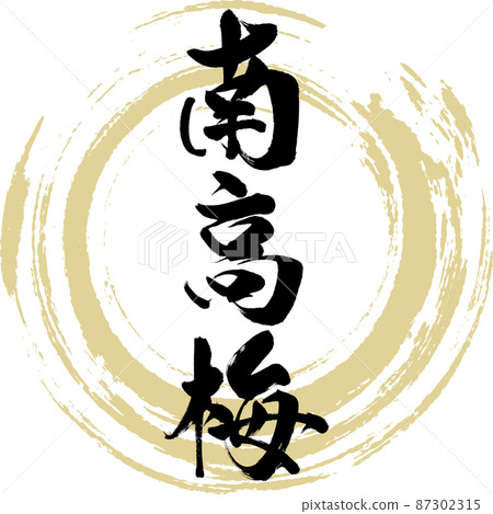 Nankoume (brush, handwriting, drawing) 87302315