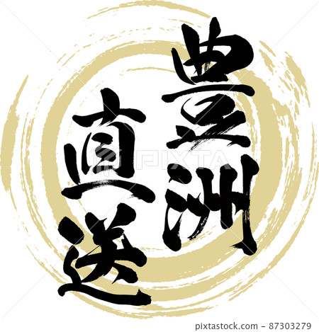 Directly from Toyosu (brush, handwriting, drawing) 87303279