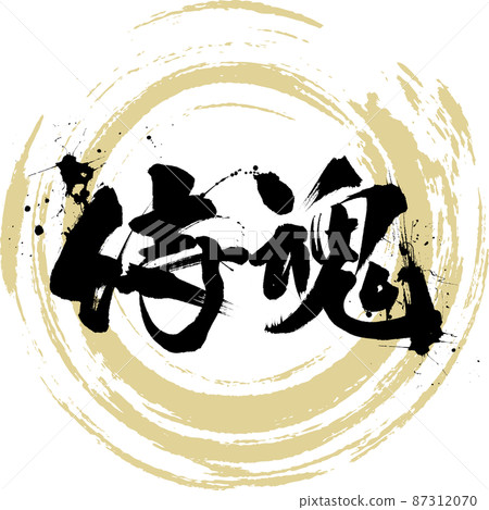 武士靈魂（毛筆、手寫、繪畫） 87312070