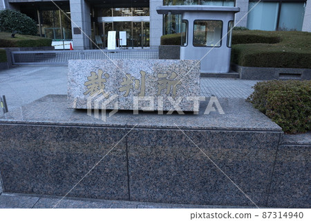 Tokyo Family Court Tokyo Family Court 87314940