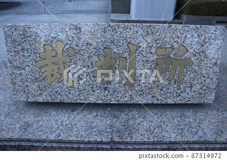 Tokyo Family Court Tokyo Family Court 87314972