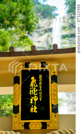 和歌山縣熊野那智神社廣神社 和歌山縣熊野那智神社廣神社 87322488