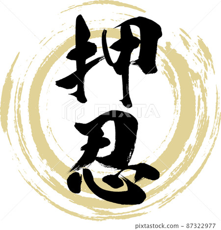 Ossu (brush, handwriting, drawing) 87322977