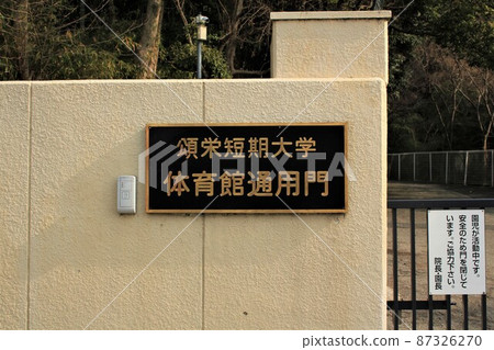 Shoei Junior College Gymnasium General Gate Shoei Junior College Gymnasium General Gate 87326270