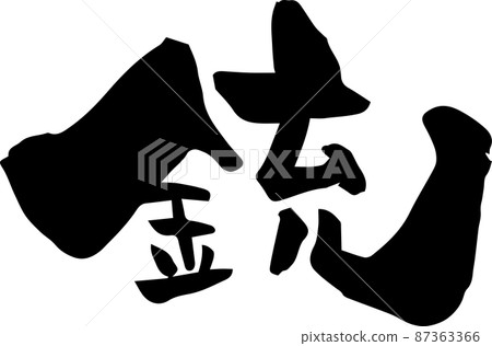我用毛筆寫了“槍” 我用毛筆寫了“槍” 87363366