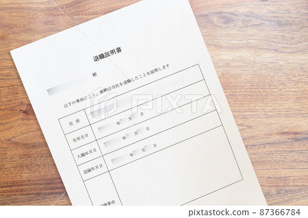 工作的公司/公司的退休證明（上） 87366784