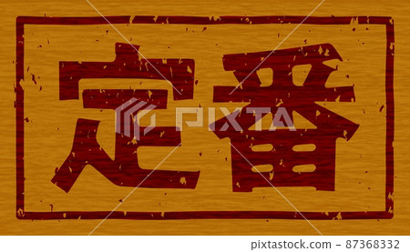 Branding iron on a "standard" wooden board, horizontal signboard no.01 87368332
