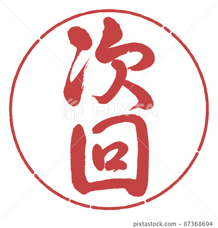 書法：下一次-豎寫-設計圈-07 Azuki 87368694