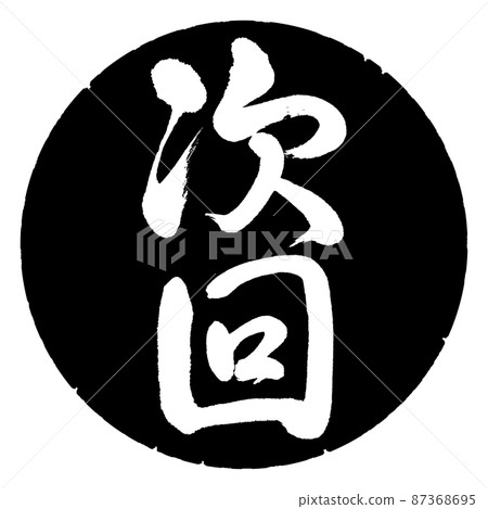 Calligraphy: Next time-Vertical writing-Design black circle 87368695