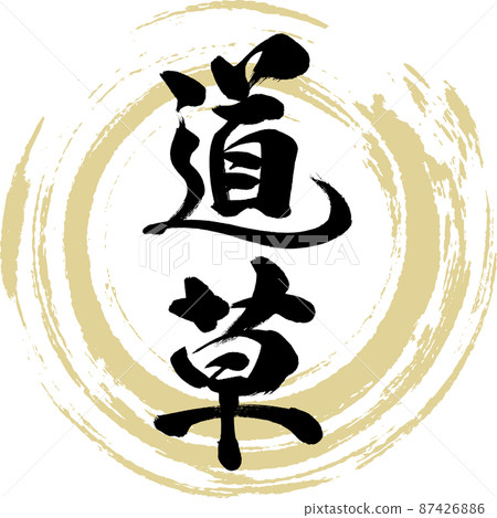 Michikusa (brush, handwriting, drawing) 87426886