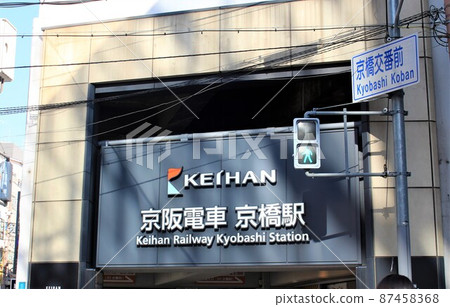 京阪電車/京橋站 87458368