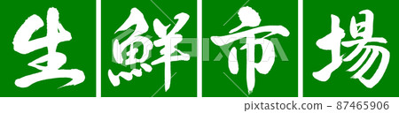 書法:新鮮市場-設計 Renkaku-03 Wakakusa 書法:新鮮市場-設計 Renkaku-03 Wakakusa 87465906