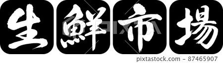 書法:新鮮市場-設計仁圓角-01黑色 書法:新鮮市場-設計仁圓角-01黑色 87465907