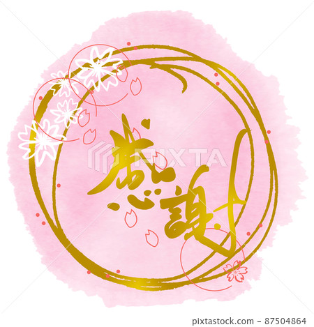 Brush writing gratitude (maru cherry blossoms) .n Brush writing gratitude (maru cherry blossoms) .n 87504864