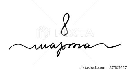 International Women's Day in Russian. March 8th. Trending vector calligraphy isolated on a white background International Women's Day in Russian. March 8th. Trending vector calligraphy isolated on a white background 87505927