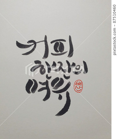 書法 書法 87510460