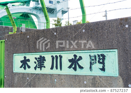 大阪市木津川水門拱型 大阪市木津川水門拱型 87527237