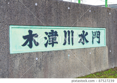Osaka City Kizugawa Water Gate Arch Type 87527239