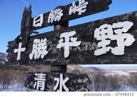 日商峠和十勝平原的招牌 日商峠和十勝平原的招牌 87548413