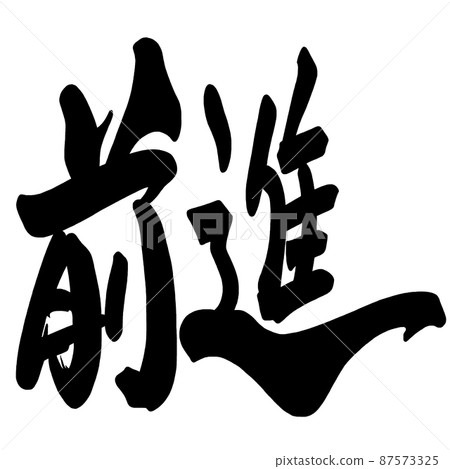 Brush character forward .n Brush character forward .n 87573325