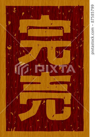 在“售罄”的木板上烙鐵,垂直招牌 02 號 在“售罄”的木板上烙鐵,垂直招牌 02 號 87585799