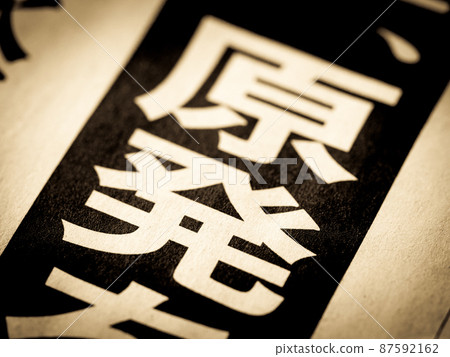 Heading for "nuclear power" 87592162