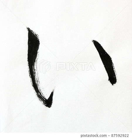 用書法、毛筆和毛筆字藝術書寫的手寫平假名和五十音 87592922
