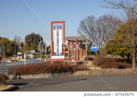 國立武藏山森林公園西口 87593674