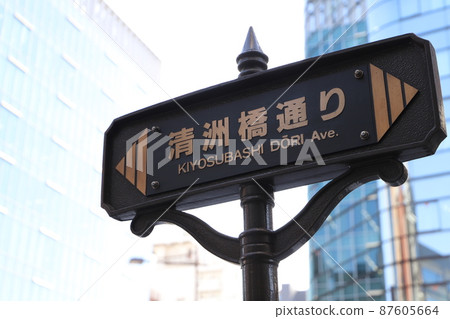 Kiyosubashi-dori / Sign (Chuo-ku, Tokyo) 87605664