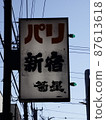 奇怪的招牌 87613618