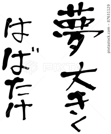 手寫字：夢想放飛 87631129