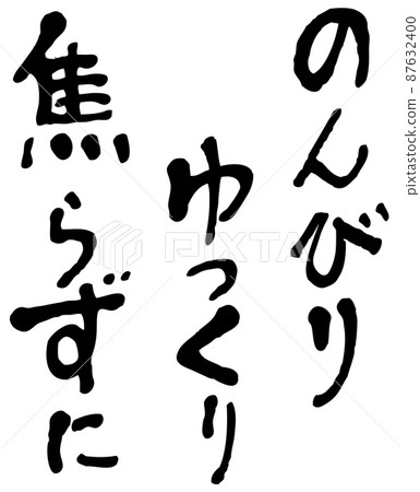 手寫字：慢慢來，不急不緩 87632400