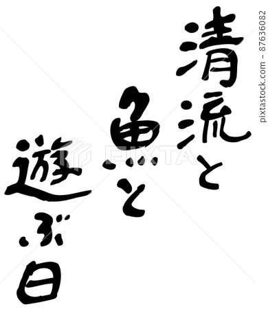 手寫文字：玩清溪魚的一天 87636082
