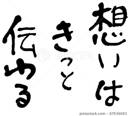 手寫文字:你的感受一定會傳遞 手寫文字:你的感受一定會傳遞 87636083