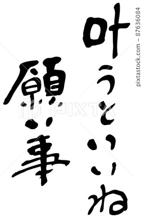 手寫字：希望成真 87636084