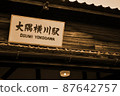 肥薩線大隅橫川站建有100多年曆史的舊車站大樓的站名牌 87642757