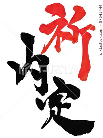 Prayer informal decision ・ ・ ・ Character calligraphy character Handwritten calligraphy vermilion character 87643444