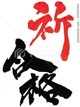 Passed prayer ... Letters Calligraphy Handwriting Calligraphy Vermilion 87643445