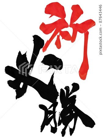 Prayer victory ... Characters Calligraphy Handwriting Calligraphy Vermilion 87643446