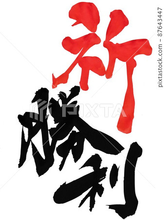 Prayer Victory ... Letters Calligraphy Handwriting Calligraphy Vermilion 87643447