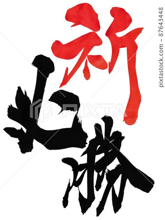 Prayer victory ... Characters Calligraphy Handwriting Calligraphy Vermilion 87643448