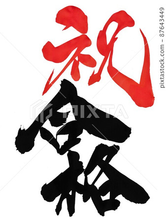 Congratulations passed ... characters, calligraphy, handwriting, calligraphy, vermilion 87643449