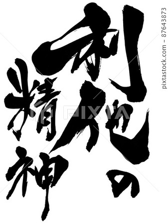 利他精神……字、毛筆字、書法、字跡 利他精神……字、毛筆字、書法、字跡 87643873