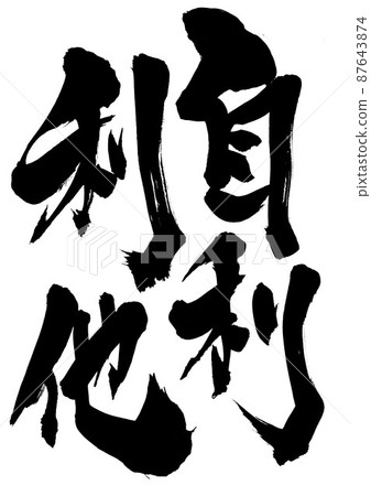 自利等....字、毛筆字、書法、手寫 87643874