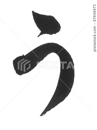 Hiragana Ua line brush character beautiful character one character 87648975