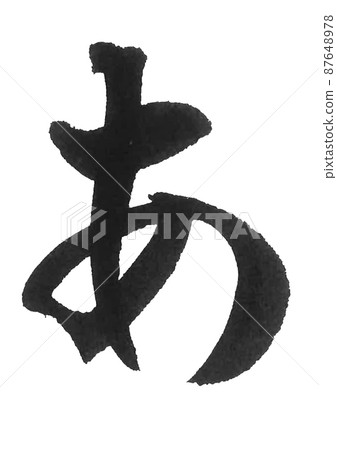 平假名 A 線刷字符 美麗字符 一個字符 87648978